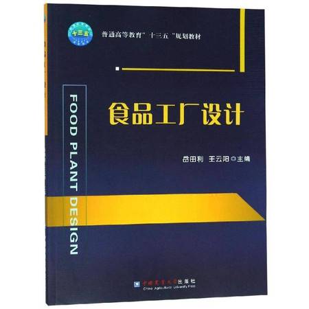 食品工厂设计 岳田利方法下的图文设计思维